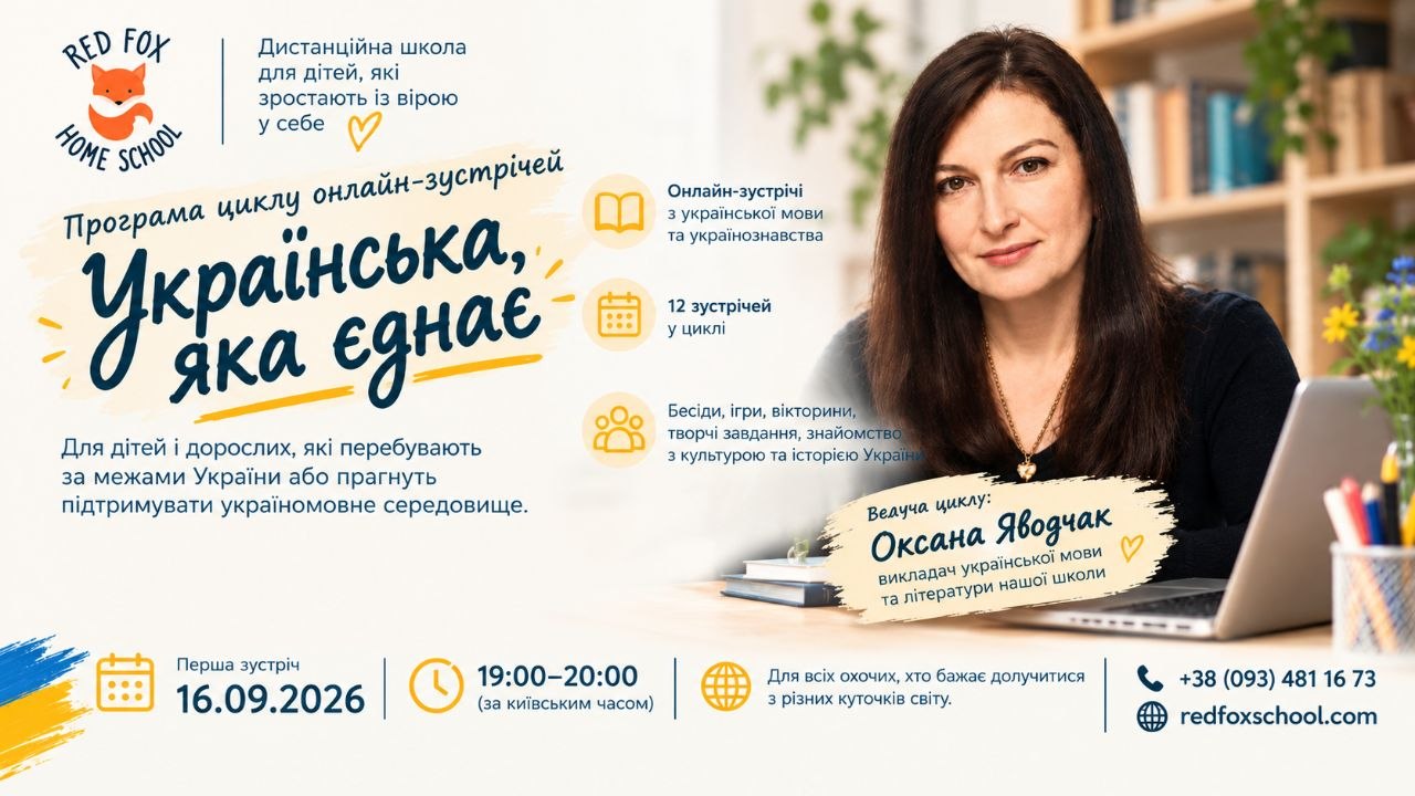 Мова, що нас єднає. 16.09.26 Зустріч в on-line