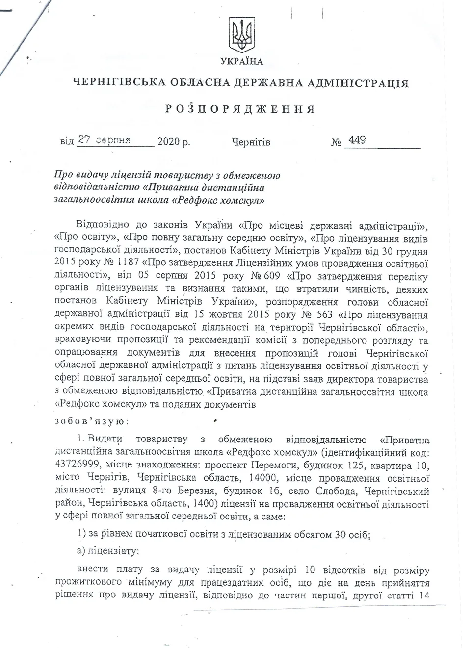Ліцензія Redfox Homeschool — сторінка 1