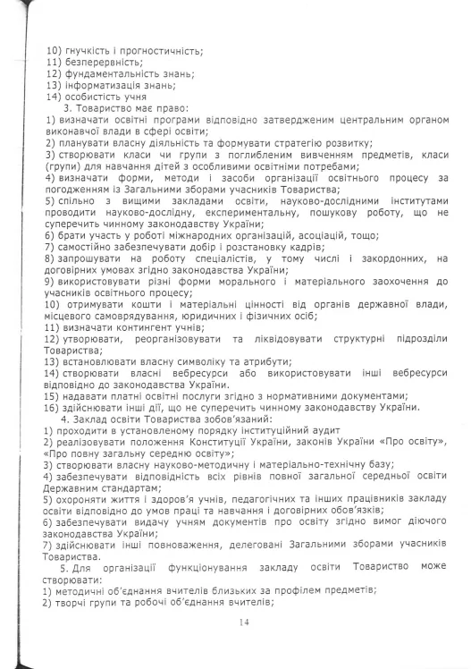 Статут Redfox Homeschool — сторінка 14