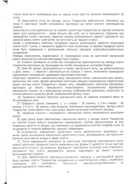 Статут Redfox Homeschool — сторінка 18